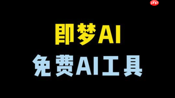 即梦4.0如何使用AI场景重建_即梦4.0将简单构图转化为复杂场景的操作方法