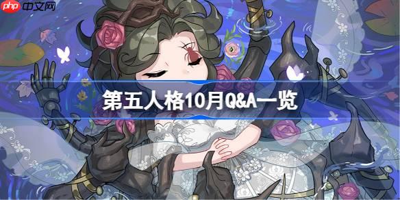 第五人格10月Q&A一览-第五人格2025年10月Q&A