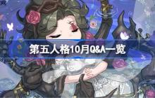 第五人格10月Q&A一览-第五人格2025年10月Q&A
