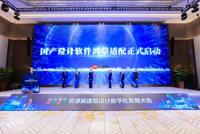 鸿蒙亮相京津冀建筑设计数字化发展大会，助力建筑行业打造数据底座新生态