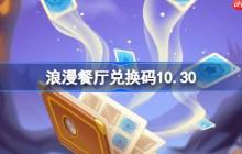 浪漫餐厅兑换码10.30-浪漫餐厅10月30日兑换码分享