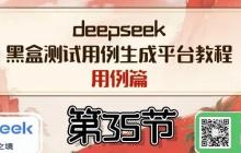 【deepseek用例生成平台-35】用例生成篇章继续开发