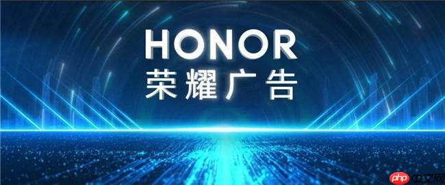 荣耀广告:AI重塑营销底层逻辑,从“流量生意”迈向“智能增长”