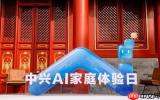 AI赋能智慧家庭 中兴通讯产品矩阵闪耀AI家庭日