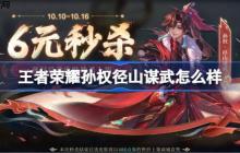 王者荣耀孙权径山谋武多少钱 王者荣耀孙权径山谋武皮肤获取攻略