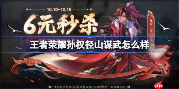 王者荣耀孙权径山谋武多少钱 王者荣耀孙权径山谋武皮肤获取攻略