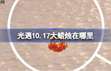 光遇10.17大蜡烛在哪里-光遇10月17日大蜡烛位置攻略