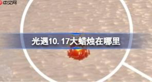 光遇10.17大蜡烛在哪里-光遇10月17日大蜡烛位置攻略