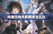 鸣潮定格光影瞬息怎么玩-鸣潮定格光影瞬息活动介绍