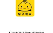 包子漫画官方网站最新地址 包子漫画在线漫画官网直达入口