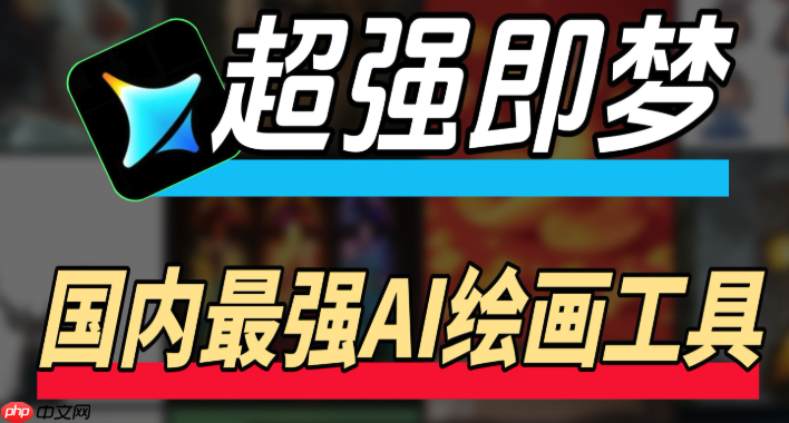 即梦4.0怎样使用动态背景生成_即梦4.0为作品添加动态背景的详细步骤