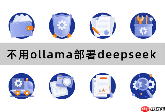 不用ollama部署deepseek？这套灵活方案，多场景使用更实用