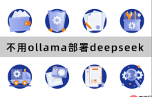 不用ollama部署deepseek？这套灵活方案，多场景使用更实用