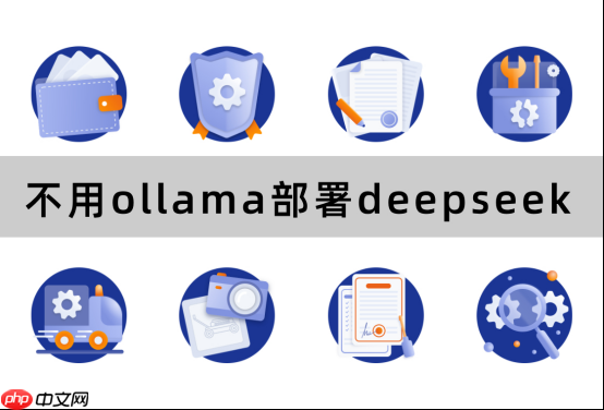 不用ollama部署deepseek？这套灵活方案，多场景使用更实用