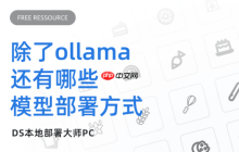 除了ollama还有哪些模型部署方式？多样化模型部署方式