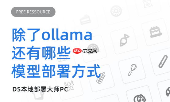除了ollama还有哪些模型部署方式？多样化模型部署方式