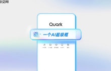 夸克AI平台官方主页链接 夸克AI智能工具官网直达入口地址