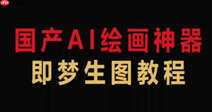 即梦ai网页版直接使用链接 即梦ai免费版功能解锁教程