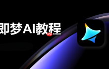 即梦4.0如何使用智能推荐素材_即梦4.0根据内容推荐相关素材教程