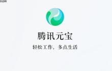 腾讯元宝AI在线体验入口 腾讯元宝网页版免费入口