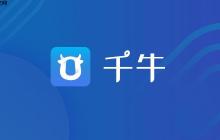 千牛电脑版官方下载地址_千牛电脑版官方下载地址获取方法