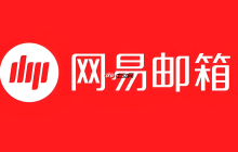 网易邮箱pc版最新官方访问地址_网易邮箱pc版平台主页直达链接入口