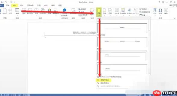 word2013怎么去除页眉横线-word2013去除页眉横线的方法