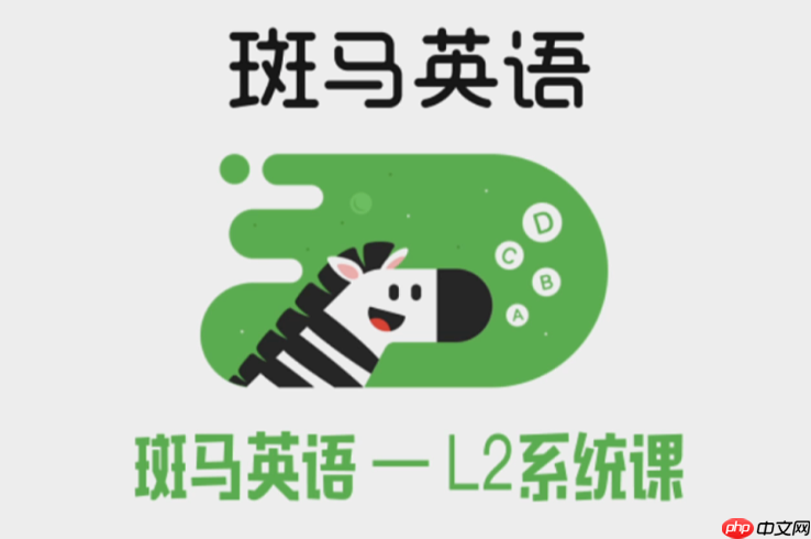 斑马英语app如何查看版本更新日志_斑马英语app版本更新内容与功能改进说明