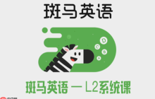 斑马英语APP如何查看版本更新日志_斑马英语APP版本更新内容与功能改进说明