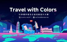 ColorfulWagon公益设计大赛落幕，多元方案守护视障出行