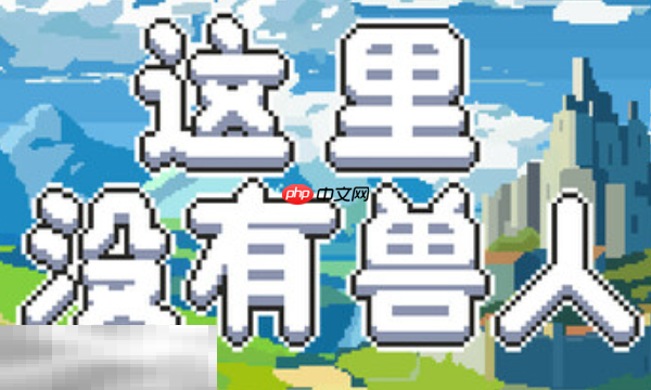 这里没有兽人兑换码有什么 这里没有兽人兑换码大全分享