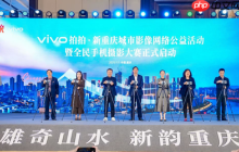 &ldquo;vivo拍拍&middot;新重庆&rdquo;城市影像网络公益活动在渝启动