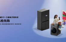 冲刺双十一！购三星AI神系列产品享高品质家居生活