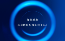 中外院士齐聚，西门子医疗邀您共赴2025全球医疗科技创新生态大会！