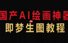 即梦4.0怎样使用色彩渐变功能_即梦4.0创建与编辑渐变色彩效果的教程