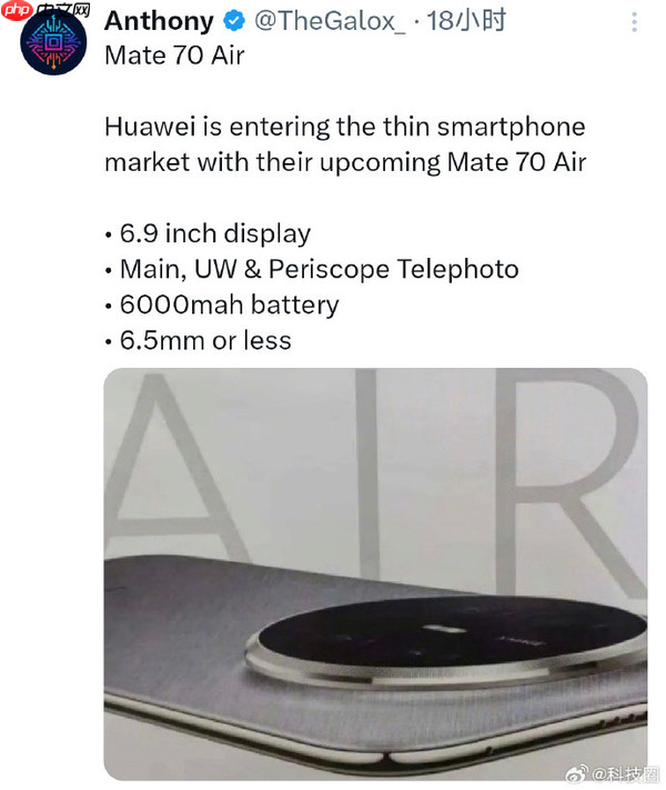 华为Mate70 Air配置曝光:后置单摄+麒麟9020心片