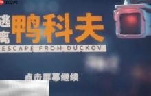 逃离鸭科夫锅在哪 逃离鸭科夫锅获取方法