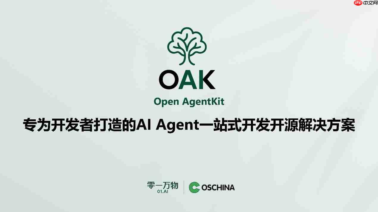零一万物联合开源中国推出OAK平台,目标打造Agent世界的“生态适配器”