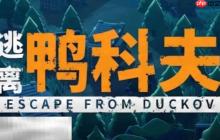 逃离鸭科夫矿工大炮流怎么完成 矿工大炮流任务流程