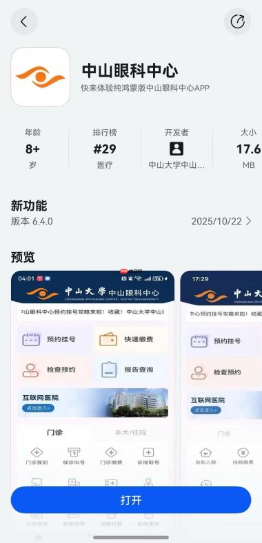 建院60载再启新程！鸿蒙版中山眼科中心上线，带来一站式智慧诊疗