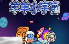 羊了个羊星球兑换码能用的有哪些 2025最新有效兑换码