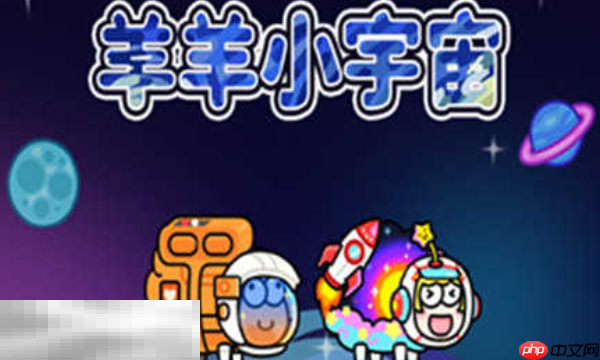 羊了个羊星球兑换码能用的有哪些 2025最新有效兑换码