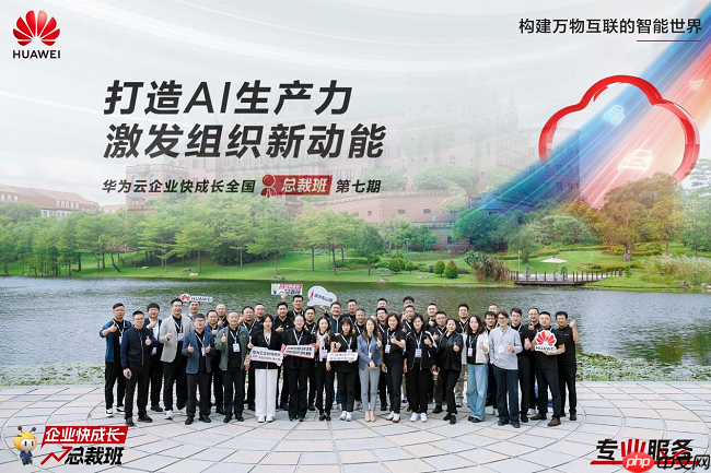 探寻企业增长新路径，华为云企业快成长全国总裁班第七期在华为东莞松山湖基地成功举办