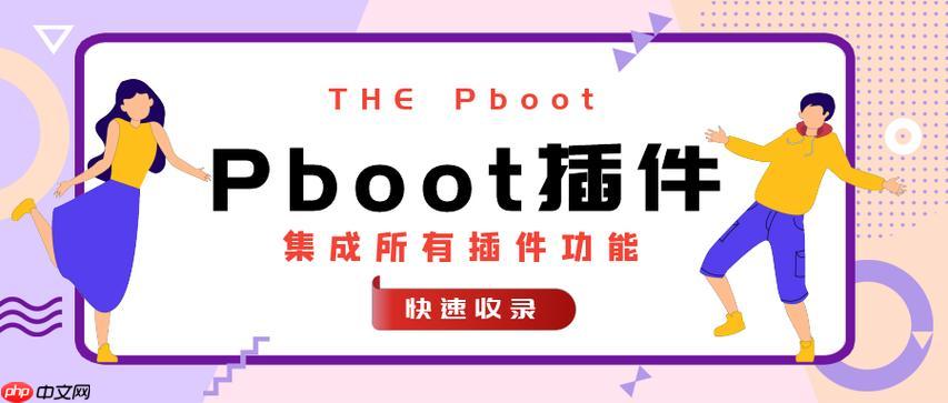 pboot插件前端框架的bootstrap集成_pboot插件bs组件的调用方法