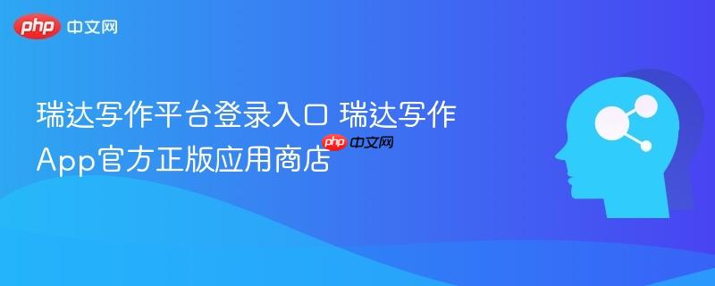 瑞达写作平台登录入口 瑞达写作app官方正版应用商店