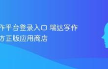 瑞达写作平台登录入口 瑞达写作App官方正版应用商店