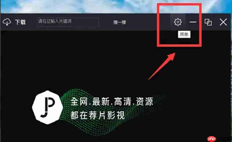 荐片电脑版怎么隐藏播放器？-荐片电脑版隐藏播放器的方法