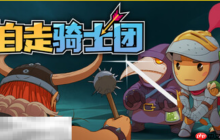 自走骑士团兑换码是什么 自走骑士团最新2025兑换码大全