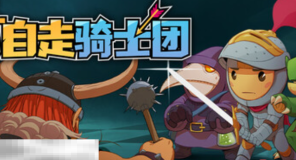 自走骑士团兑换码是什么 自走骑士团最新2025兑换码大全