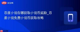 百度小说在哪获取小说币奖励_百度小说免费小说币获取攻略